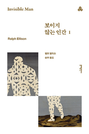 보이지 않는 인간 1