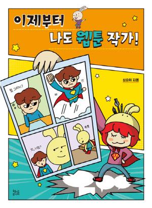 이제부터 나도 웹툰 작가!