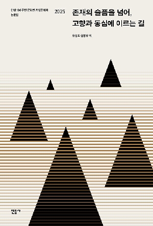 존재의 슬픔을 넘어 고향과 동심에 이르는 길