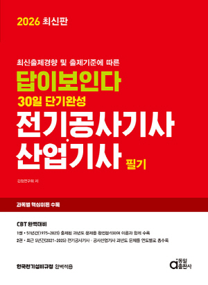 2026 전기공사기사 산업기사 필기-답이 보인다 30일 단기완성-