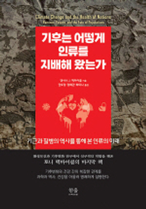 기후는 어떻게 인류를 지배해 왔는가
