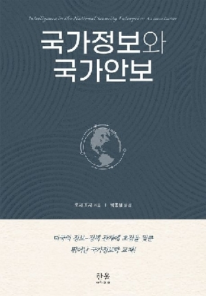 국가정보와 국가안보