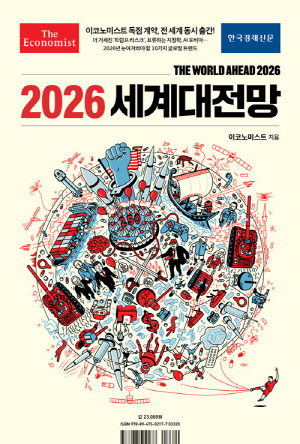 2026 세계대전망-THE WORLD AHEAD 2026-