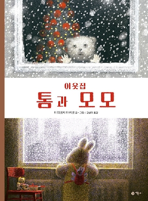 이웃집 톰과 모모