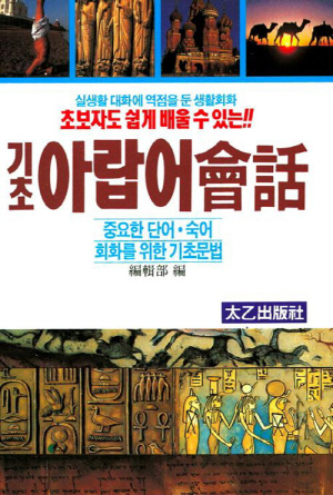 기초 아랍어 회화