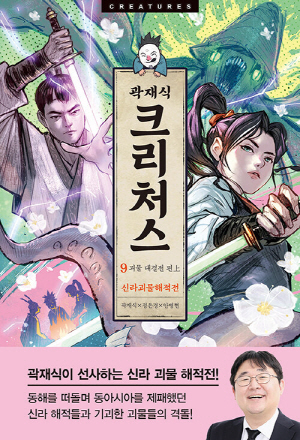 곽재식 크리처스 9 괴물 대결전 편 상