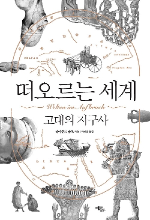 떠오르는 세계-고대의 지구사-
