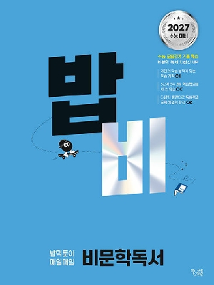 밥 먹듯이 매일매일 비문학 독서 (2027수능대비)