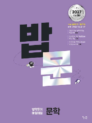 밥 먹듯이 매일매일 문학 (2027수능대비)