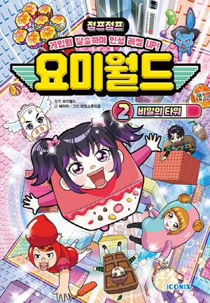 점프점프 요미월드 2 비밀의 타워