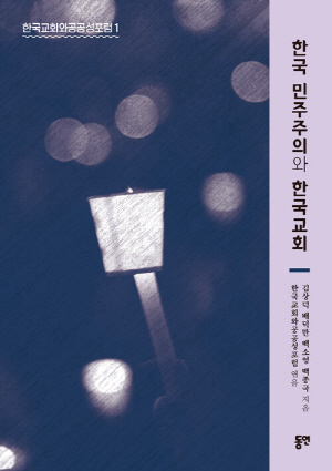 한국 민주주의와 한국교회