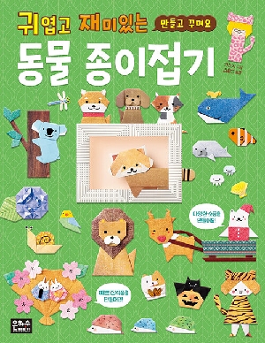 귀엽고 재미있는 동물 종이접기
