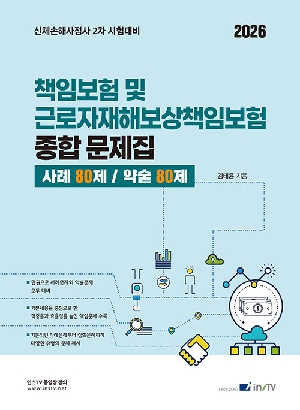 2026 책임보험 및 근로자재해보상책임보험 종합 문제집 사례80제 /약술80제-신체손해사정사 2차-