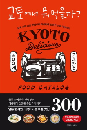 교토에서 뭐 먹을까?-교토 맛집 300개-