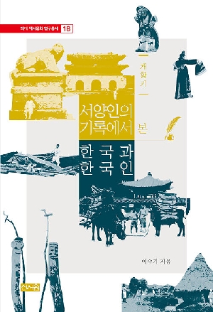 개항기 서양인의 기록에서 본 한국과 한국인