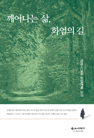 깨어나는 삶 화엄의 길