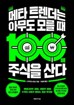 메타 트렌더는 아무도 모를 때 100배 주식을 산다