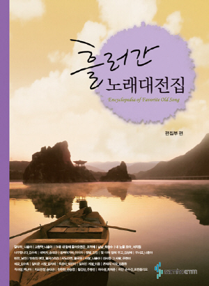 흘러간 노래 대전집