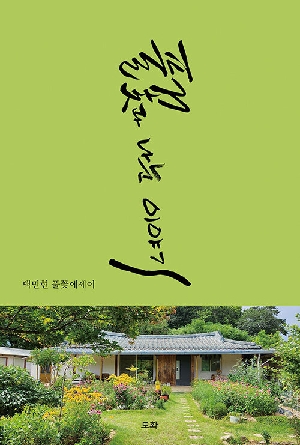 풀꽃과 나눈 이야기