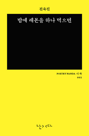 밤에 레몬을 하나 먹으면 (미니)