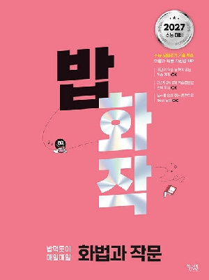 밥 먹듯이 매일매일 화법과 작문 (2027수능대비)