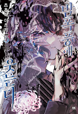 밤폭풍에 웃는다 5