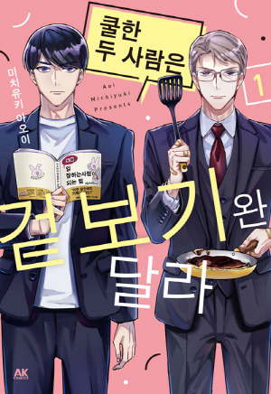 쿨한 두 사람은 겉보기완 달라 1