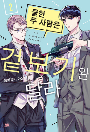 쿨한 두 사람은 겉보기완 달라 2