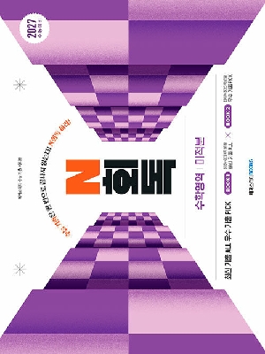 수능기출 N회독 수학영역 미적분