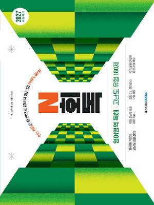 수능기출 N회독 영어영역 독해 고난도 유형 180제 2027