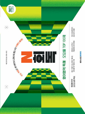 수능기출 N회독 영어영역 독해 오답률 TOP 100제 2027