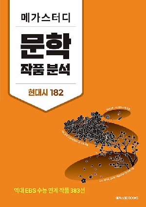 메가스터디 문학 작품 분석 현대시 182