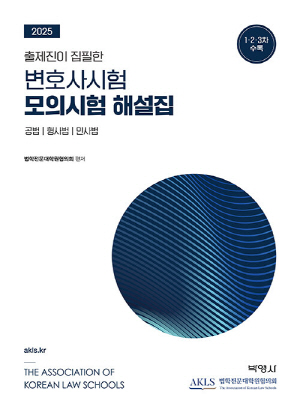 2025 출제진이 집필한 변호사시험 모의시험 해설집 공법 / 형사법 / 민사법