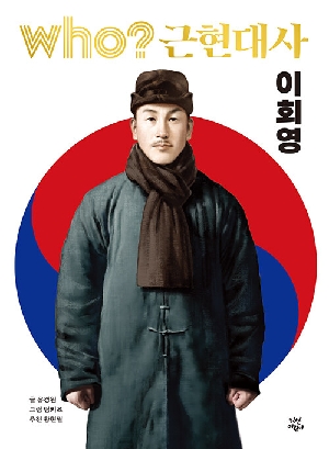 WHO 근현대사 이회영