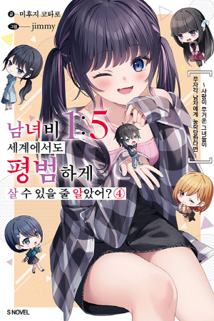 남녀비 1:5 세계에서도 평범하게 살 수 있을 줄 알았어 4
