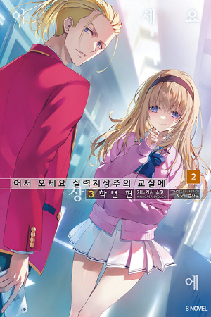 어서 오세요 실력지상주의 교실에 3학년편 2