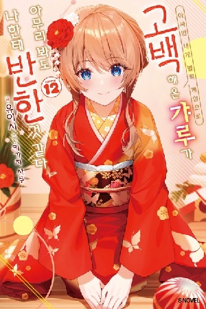 아싸인 내게 벌칙 게임으로 고백해 온 갸루가 아무리 봐도 나한테 반한것 같다 12