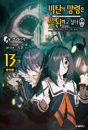 비탄의 망령은 은퇴하고 싶다 13 (한정판)
