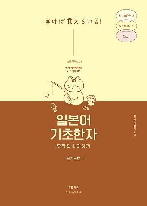 일본어 기초한자 무작정 따라하기 쓰기노트