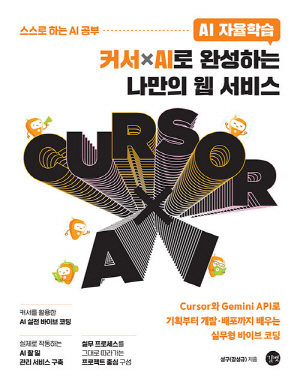 AI 자율학습 커서 AI로 완성하는 나만의 웹 서비스