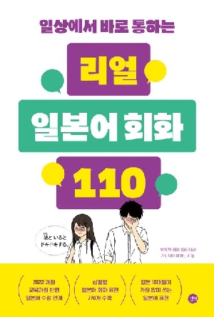 일상에서 바로 통하는 리얼 일본어회화 110