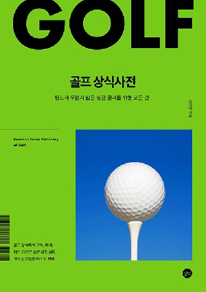 골프 상식사전