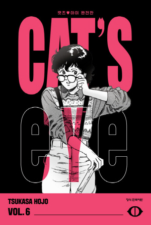 캣츠 아이 완전판 6