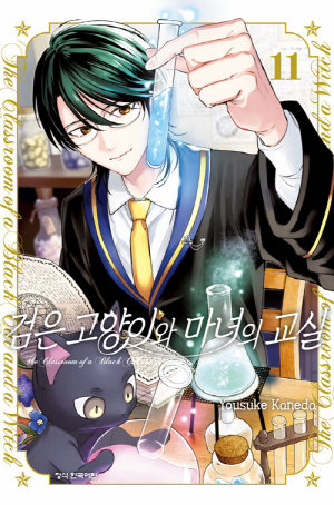 검은 고양이와 마녀의 교실 11