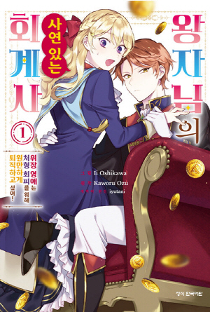 왕자님의 사연있는 회계사 1