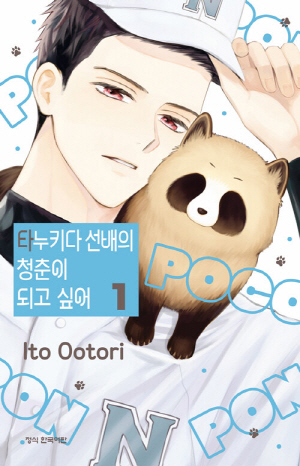 타누키다 선배의 청춘이 되고 싶어 1