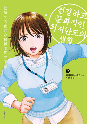 건강하고 문화적인 최저한도의 생활 9