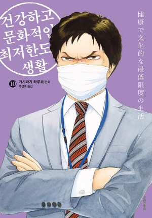 건강하고 문화적인 최저한도의 생활 10