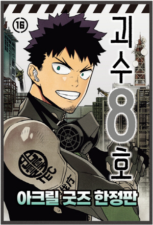 괴수 8호 16 (아크릴 굿즈 한정판)