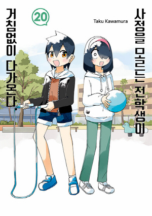 사정을 모르는 전학생이 거침없이 다가온다 20